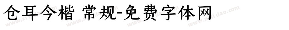 仓耳今楷 常规字体转换